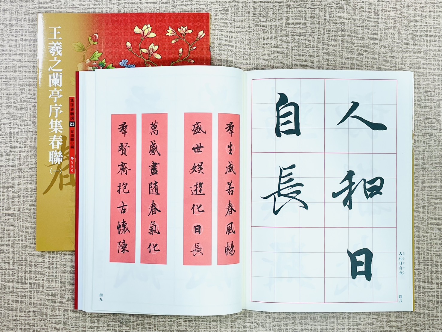 春聯(23) 《王羲之蘭亭序集春聯 1》 集字春聯選系列23 吳鴻鵬 編者 蕙風堂出版