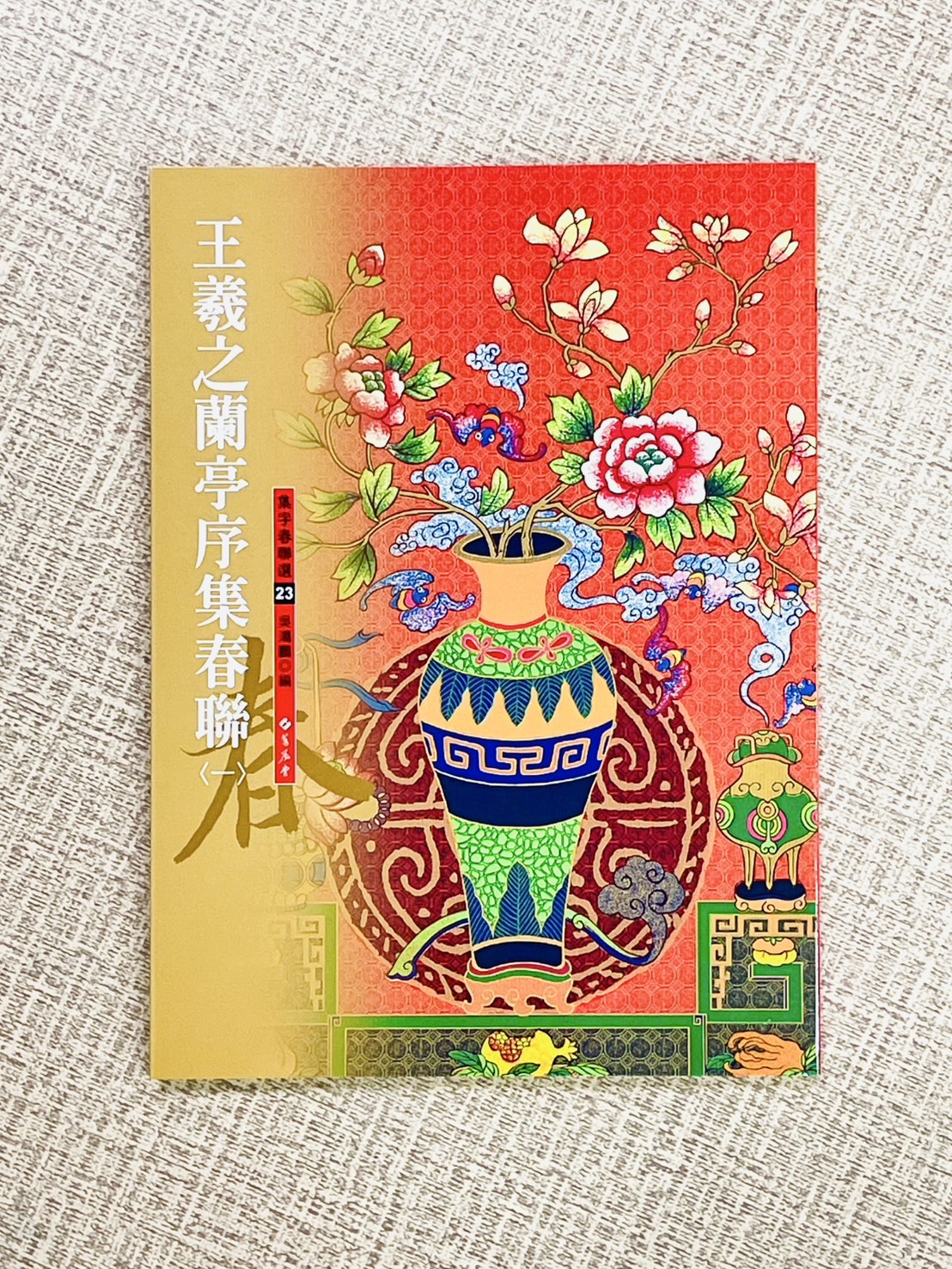 春聯(23) 《王羲之蘭亭序集春聯 1》 集字春聯選系列23 吳鴻鵬 編者 蕙風堂出版