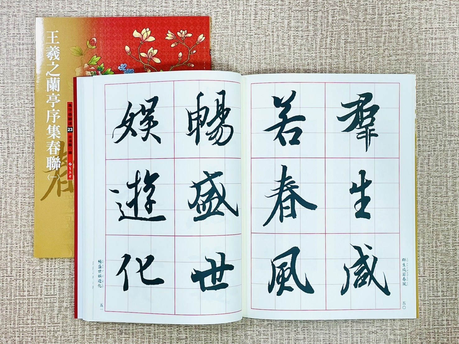 春聯(23) 《王羲之蘭亭序集春聯 1》 集字春聯選系列23 吳鴻鵬 編者 蕙風堂出版