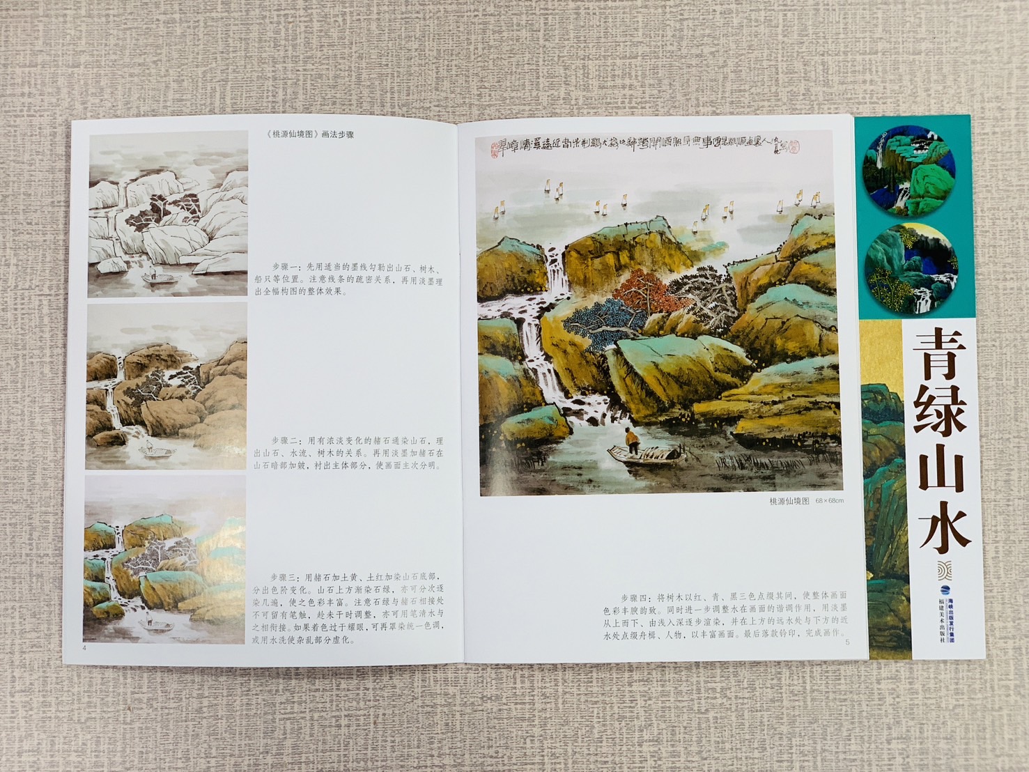 《臨摹寶典 青綠山水》 福建美術出版社
