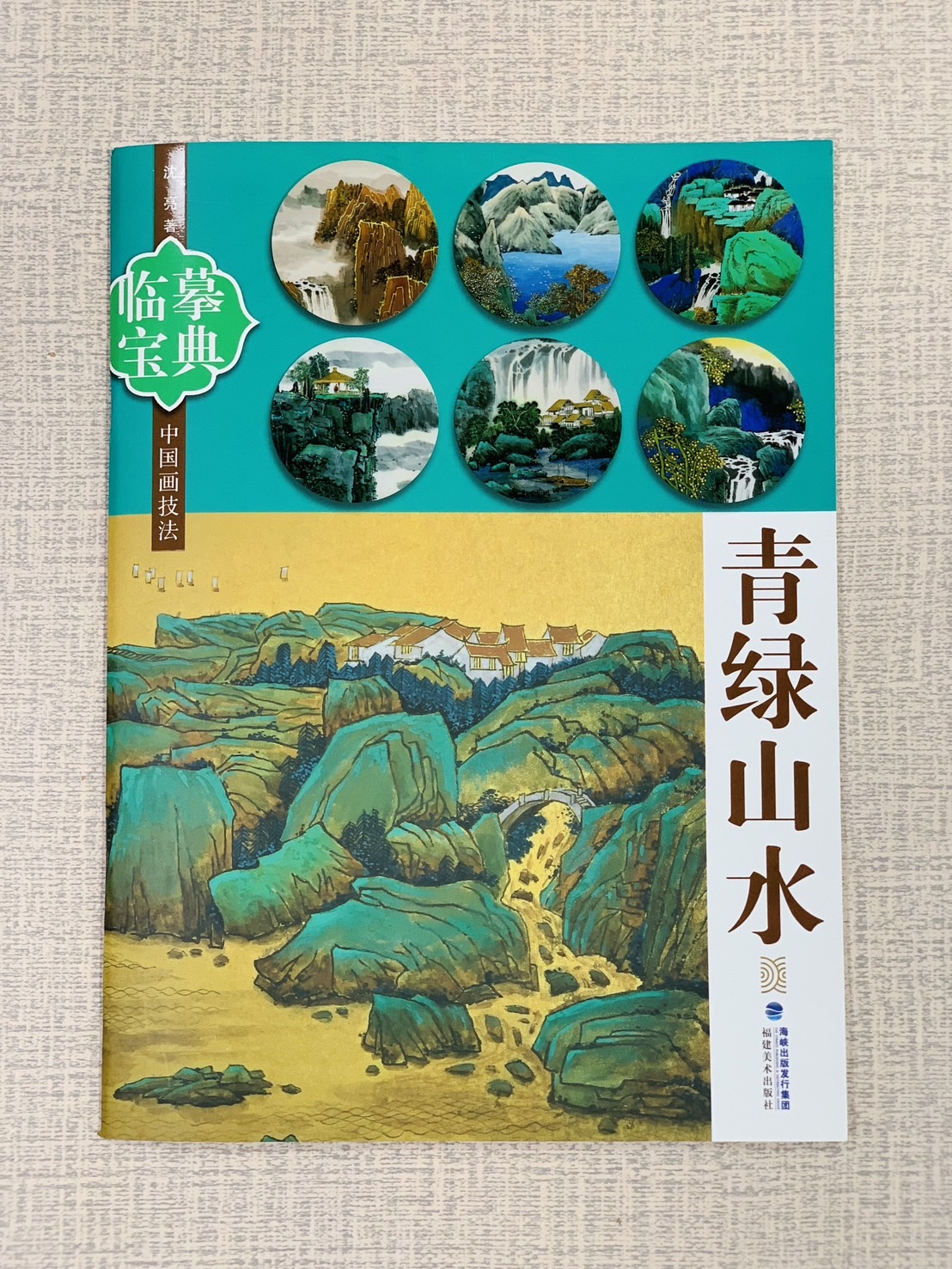 《臨摹寶典 青綠山水》 福建美術出版社