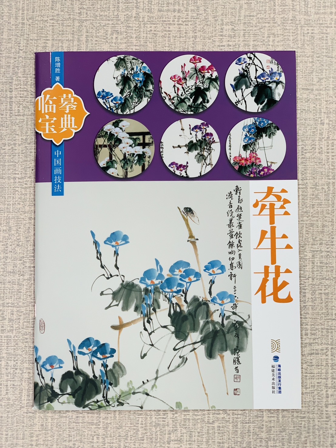 《臨摹寶典 牽牛花》 福建美術出版社
