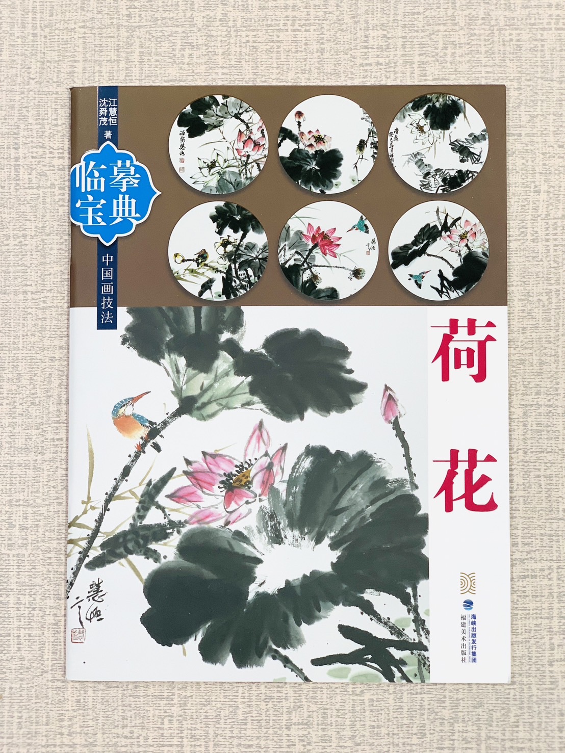 《臨摹寶典 荷花》 福建美術出版社
