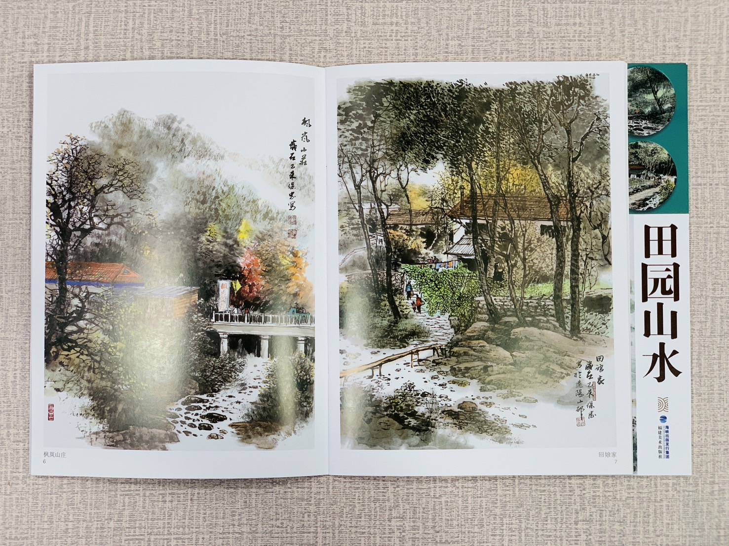 《臨摹寶典 田園山水》 福建美術出版社