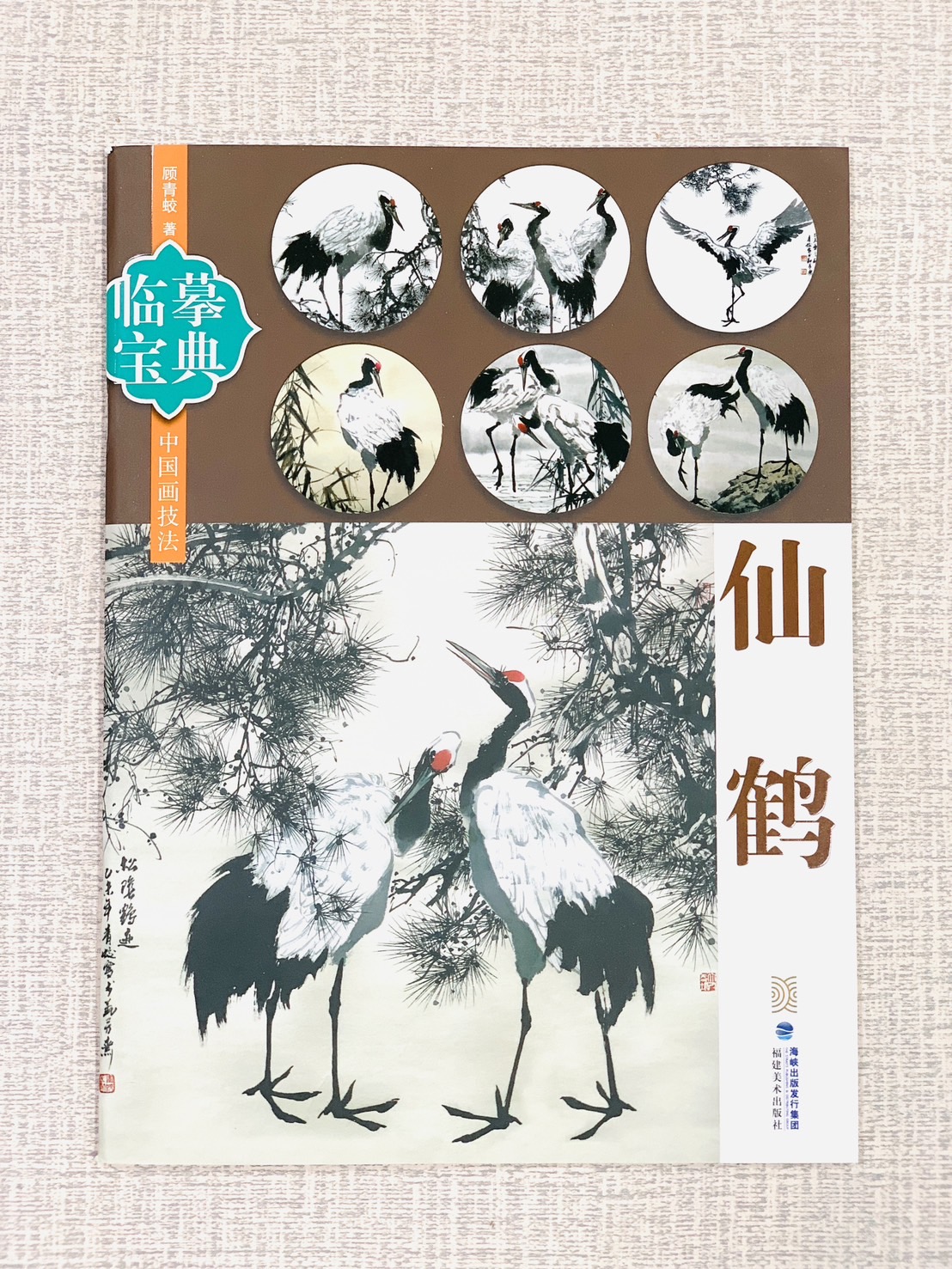  《臨摹寶典 仙鶴》  福建美術出版社 臨摹寶典