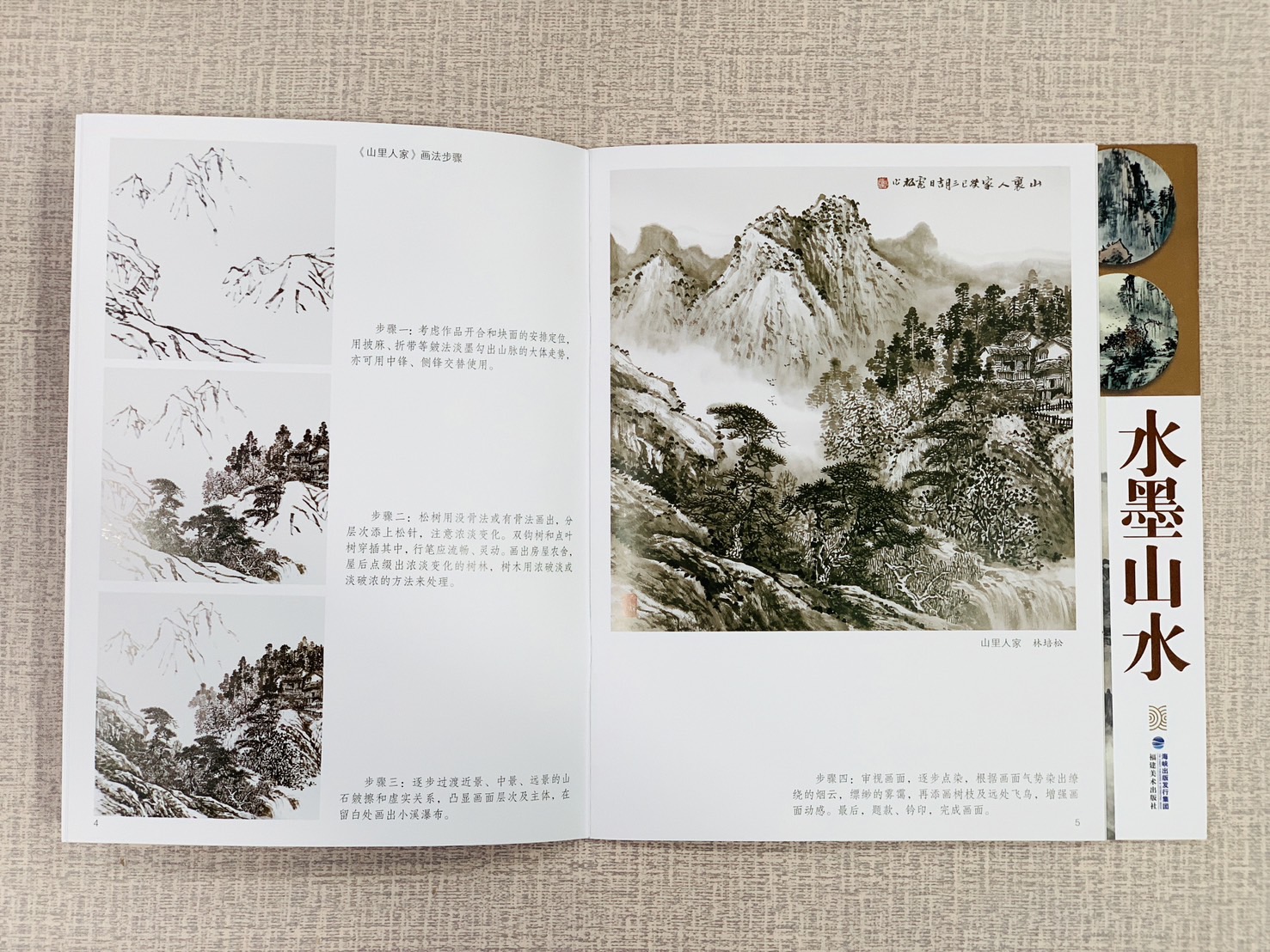 《臨摹寶典 水墨山水》  福建美術出版社