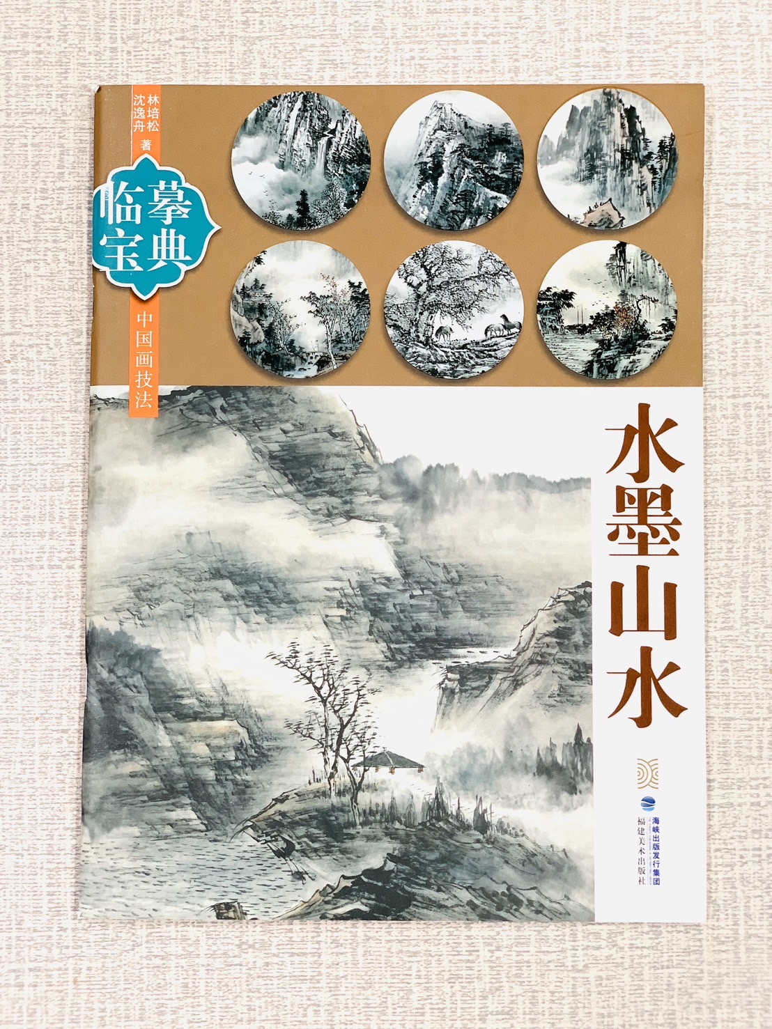 《臨摹寶典 水墨山水》  福建美術出版社