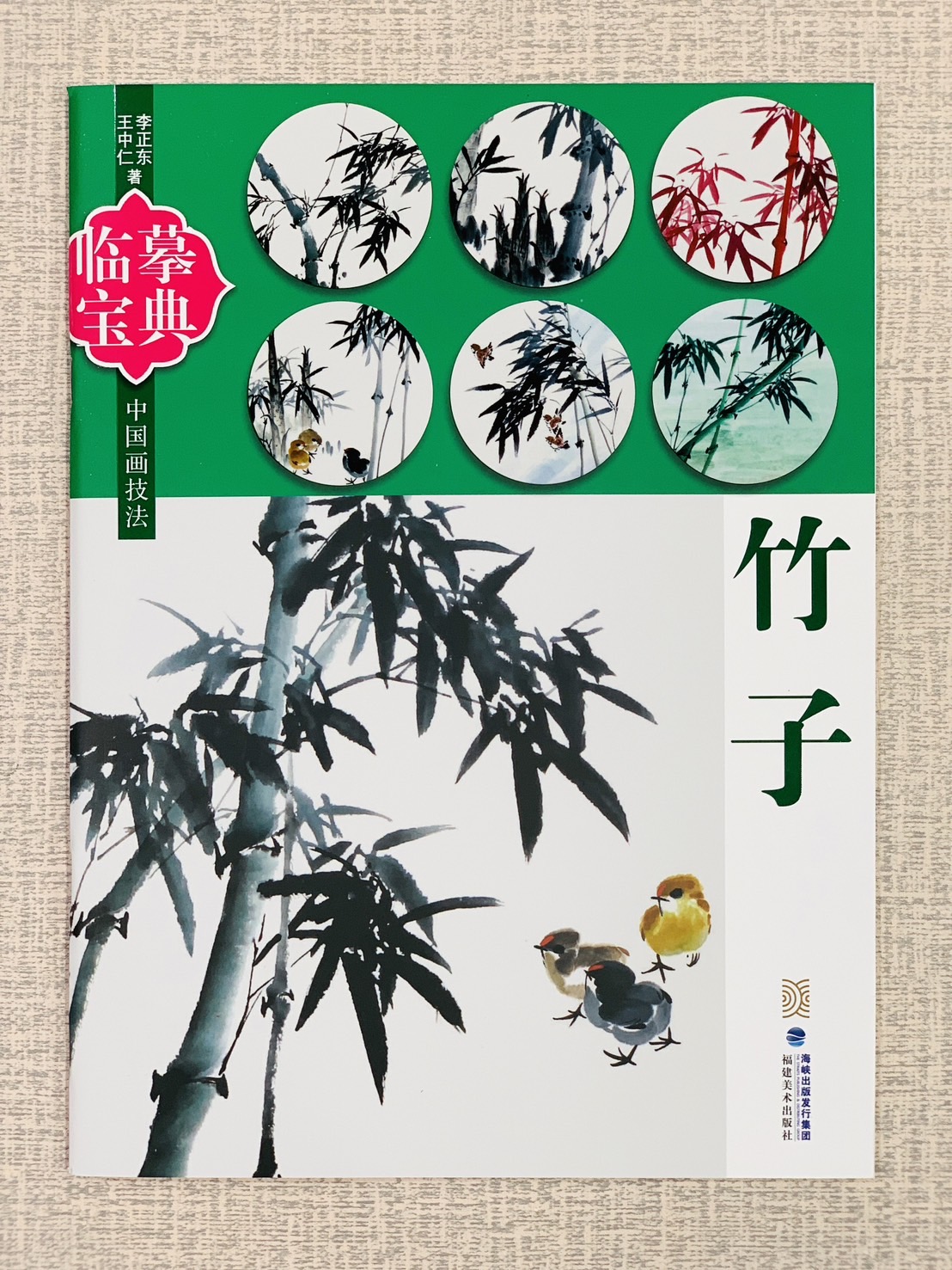 《臨摹寶典 竹子》 福建美術出版社