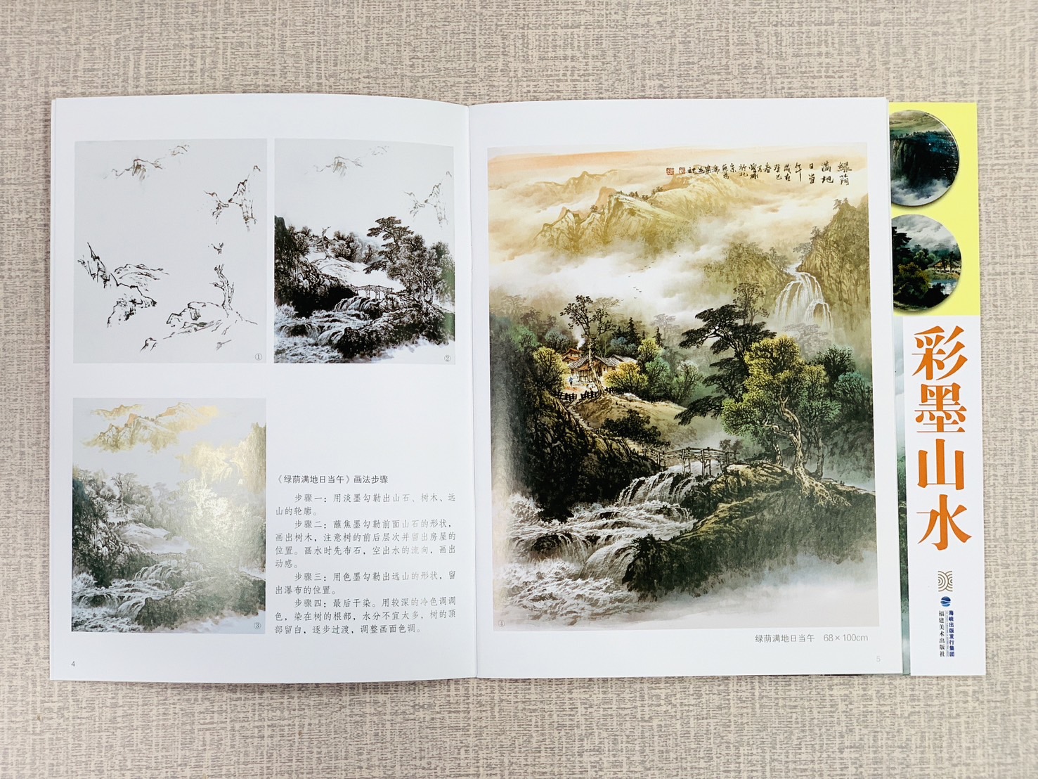 《臨摹寶典 彩墨山水》  福建美術出版社