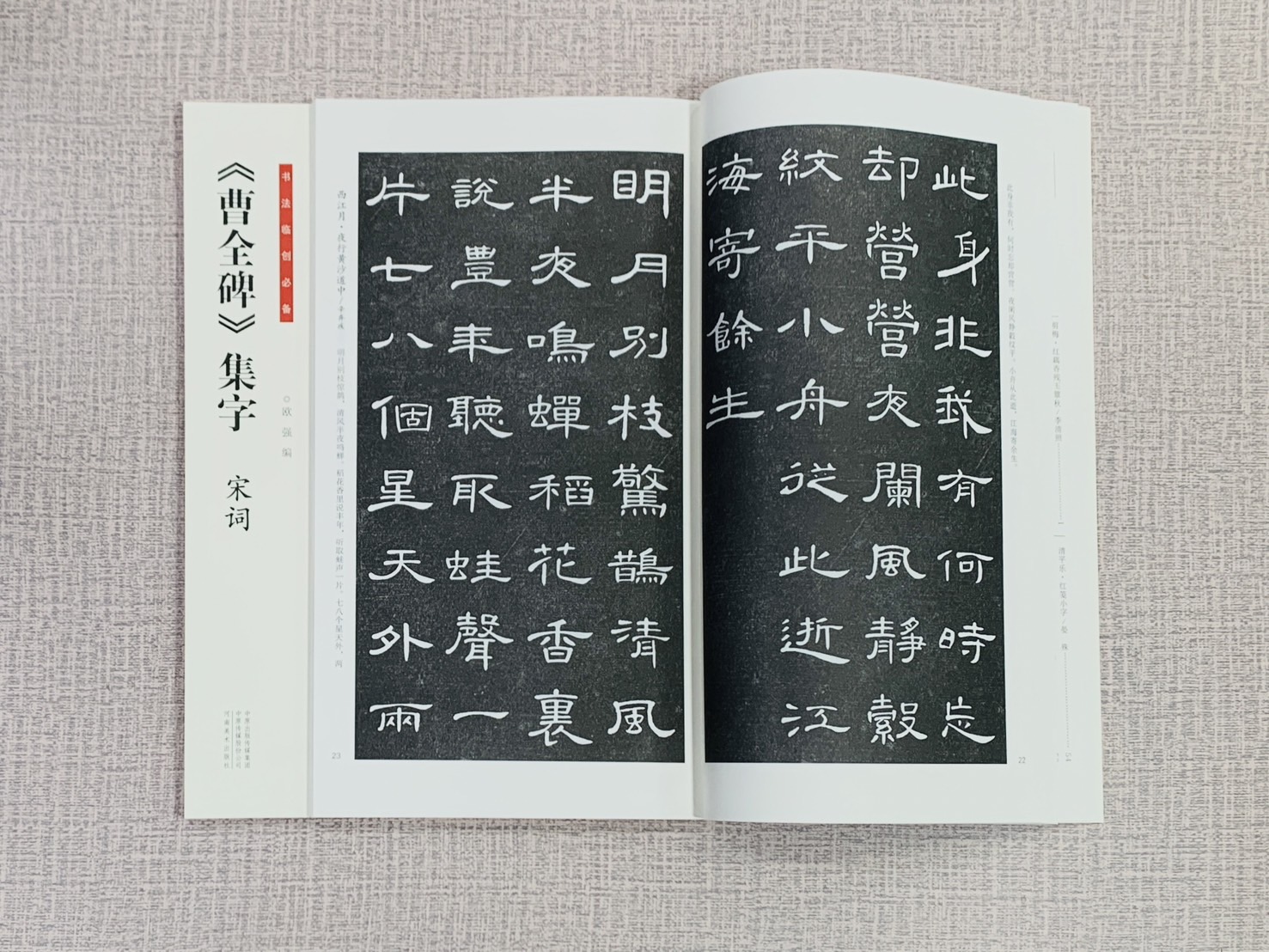 《曹全碑集字 宋詞》 書法臨創必備 河南美術出版社