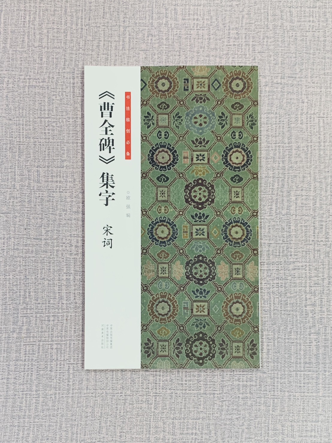 《曹全碑集字 宋詞》 書法臨創必備 河南美術出版社