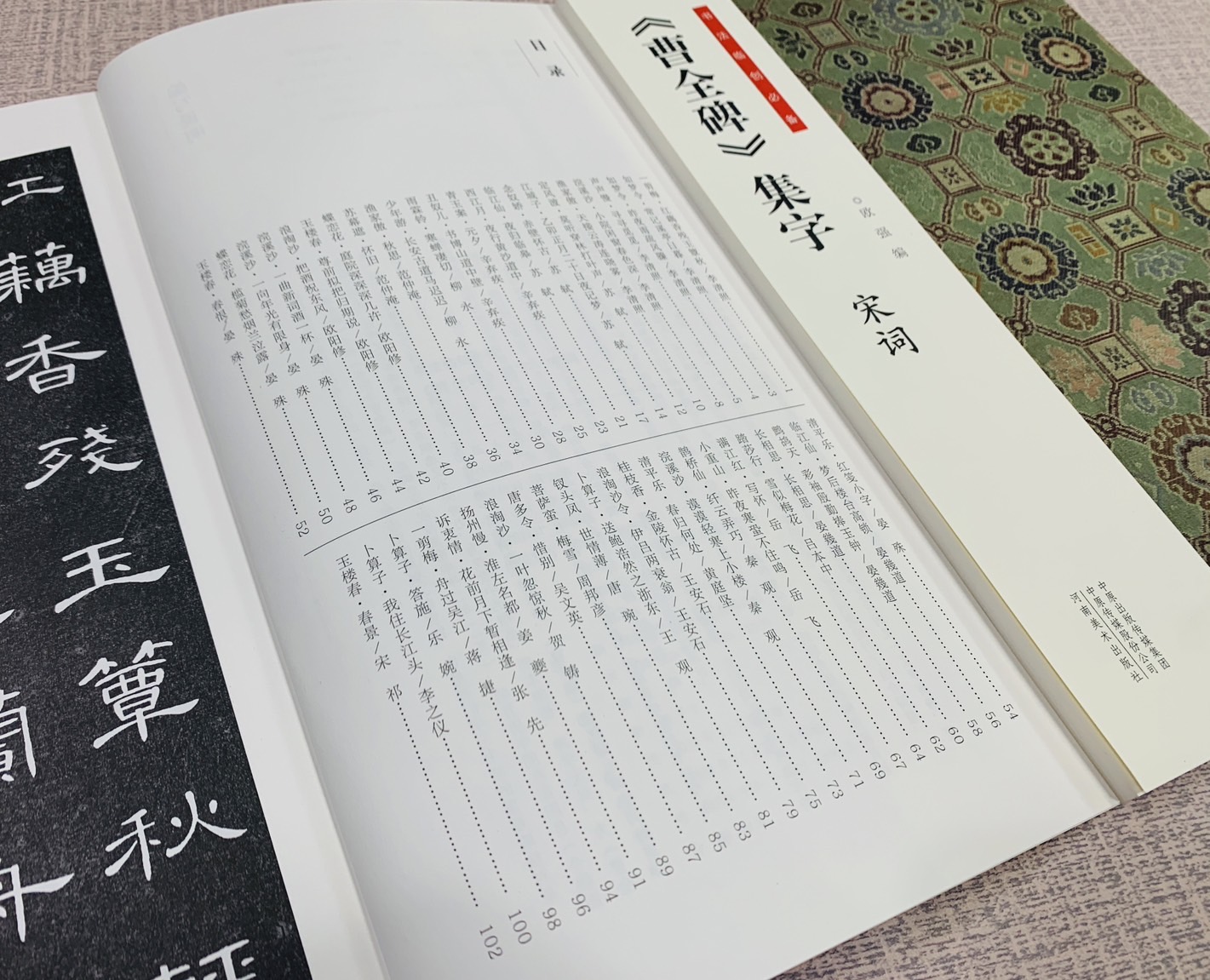 《曹全碑集字 宋詞》 書法臨創必備 河南美術出版社