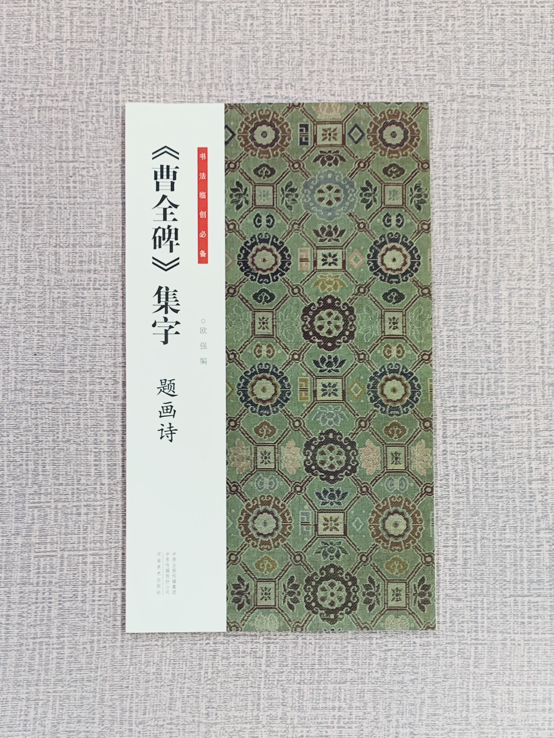 《曹全碑集字 題畫詩》 書法臨創必備 河南美術出版社