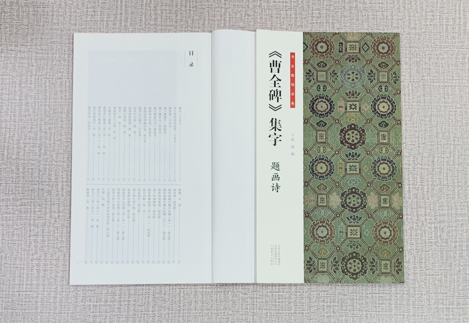 《曹全碑集字 題畫詩》 書法臨創必備 河南美術出版社