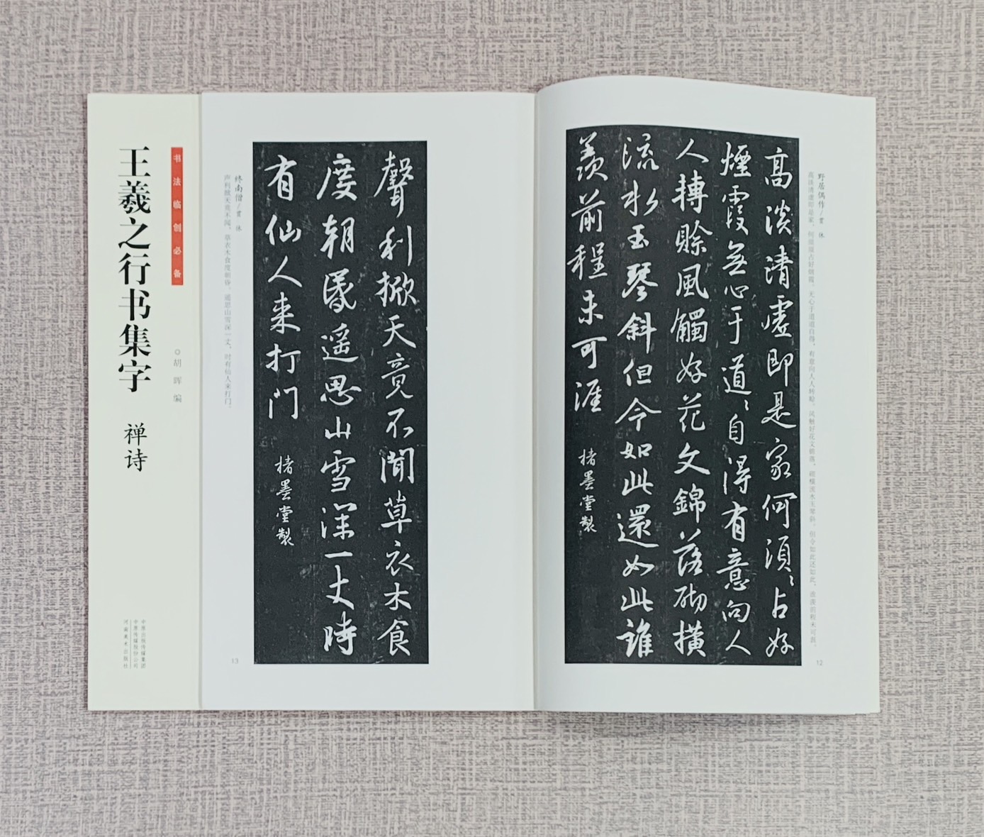 《王羲之行書集字 禪詩》 書法臨創必備 河南美術出版社