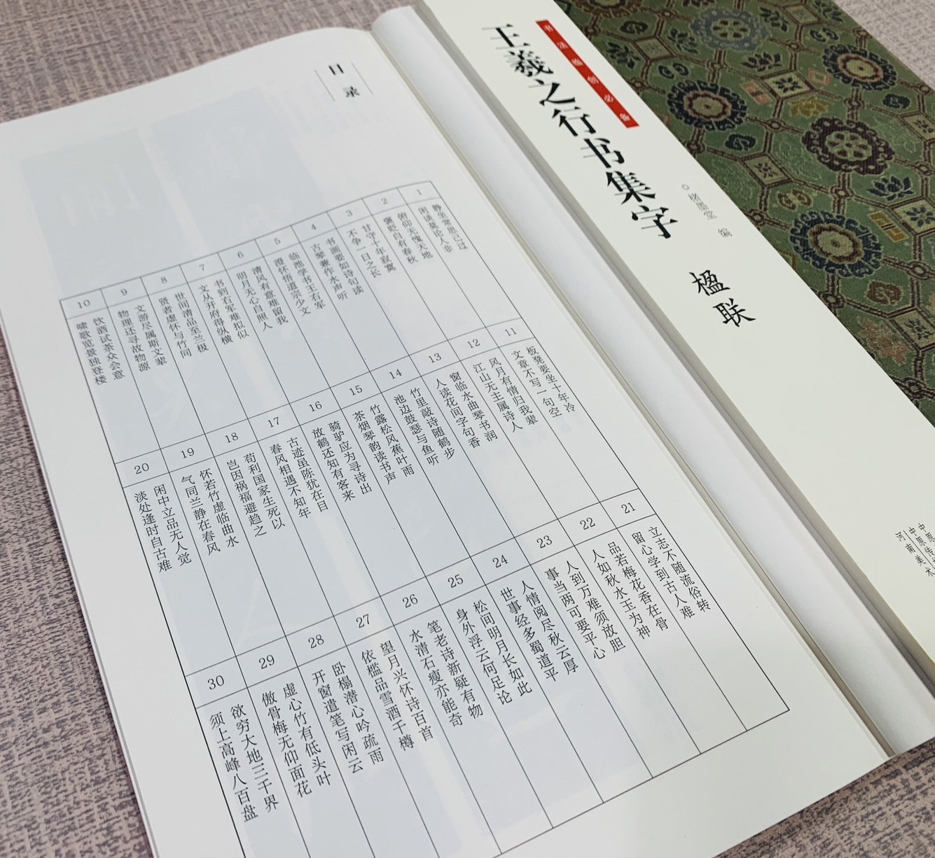 《王羲之行書集字 楹聯》 書法臨創必備 河南美術出版社