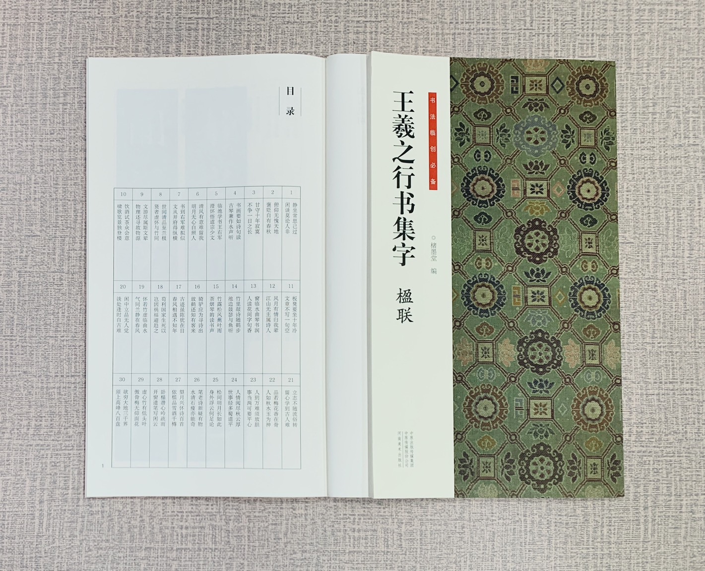 《王羲之行書集字 楹聯》 書法臨創必備 河南美術出版社