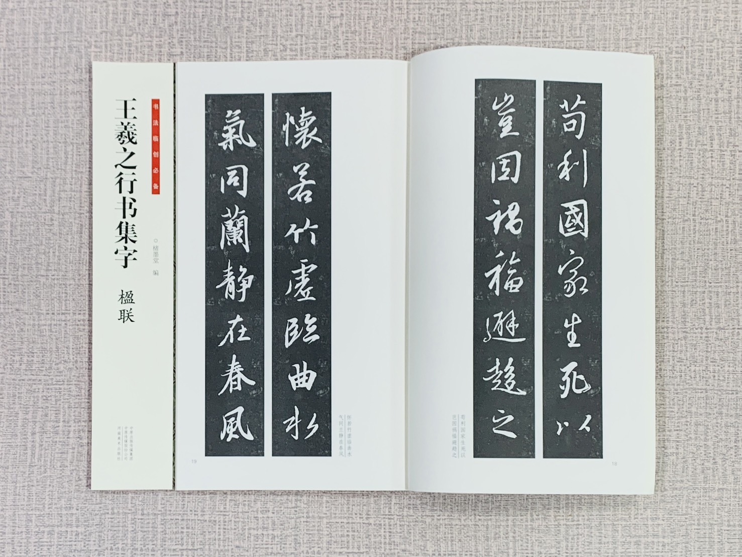 《王羲之行書集字 楹聯》 書法臨創必備 河南美術出版社