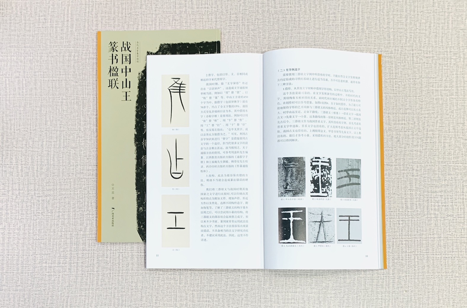 《戰國中山王篆書楹聯》 當代名家集字創作 廣西美術出版社 王茁編著