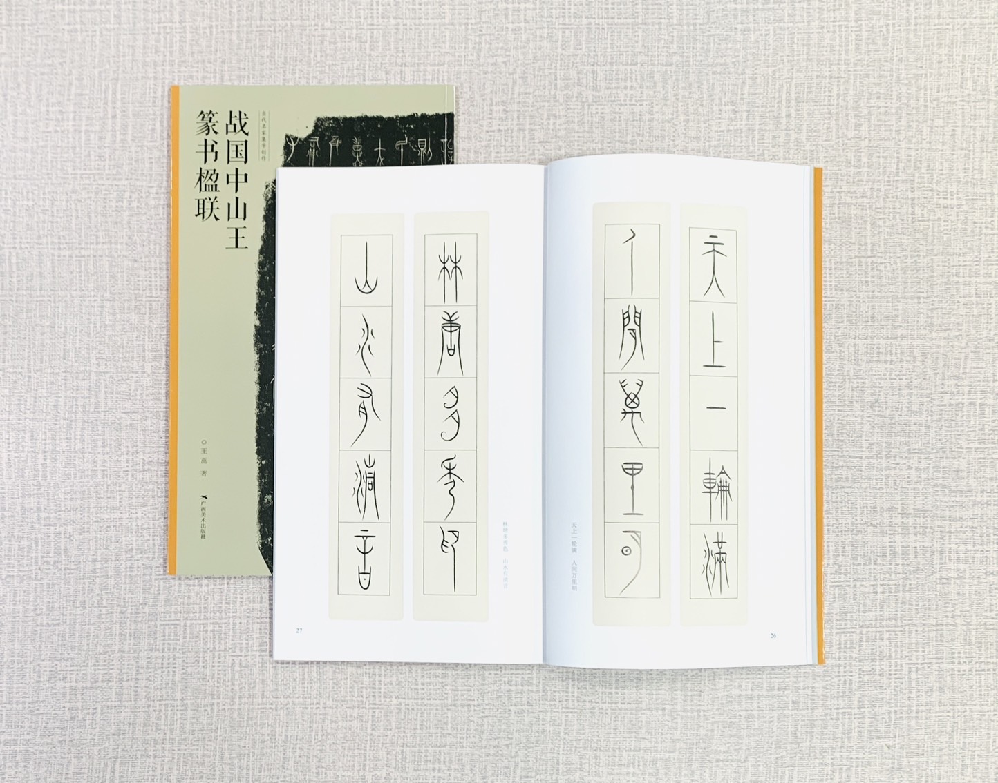 《戰國中山王篆書楹聯》 當代名家集字創作 廣西美術出版社 王茁編著