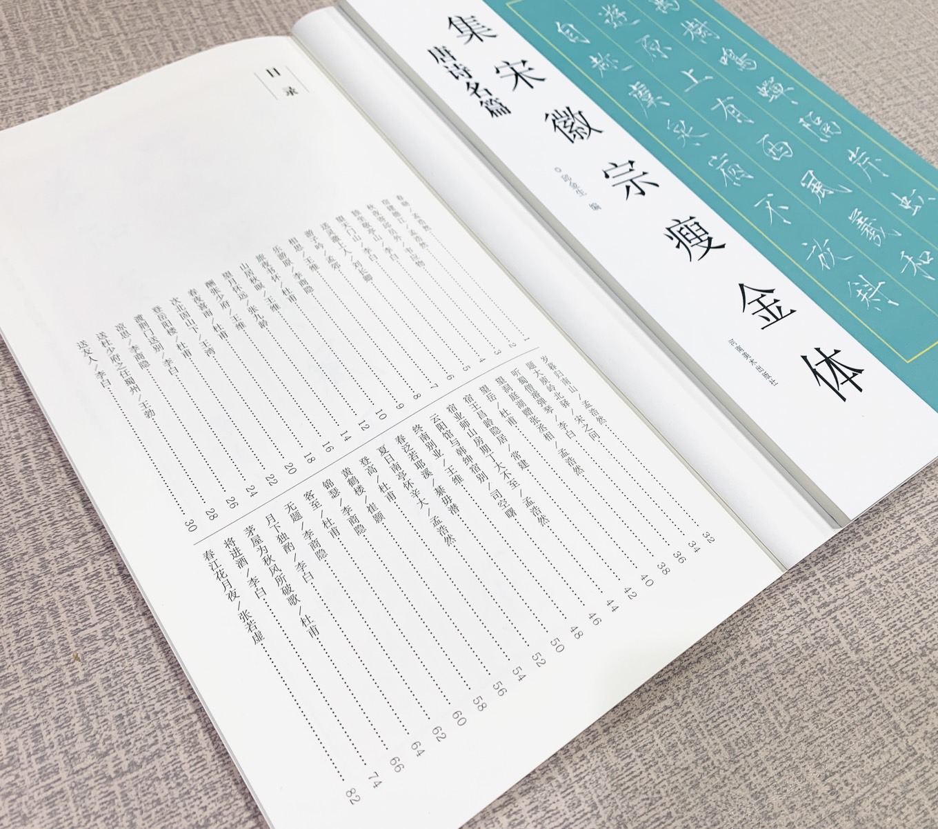 《集宋徽宗瘦金體 唐詩名篇》  河南美術出版社  邱金生編著