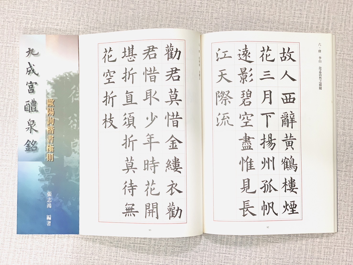 《九成宮醴泉銘-歐陽詢楷書極則》 張志鴻 編著 正大筆墨公司出版