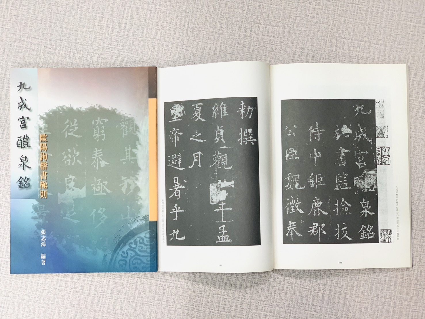 《九成宮醴泉銘-歐陽詢楷書極則》 張志鴻 編著 正大筆墨公司出版