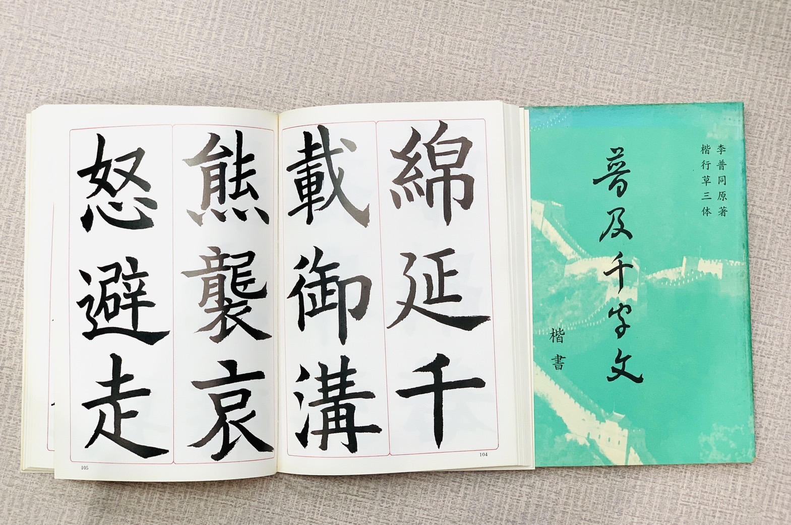 《李普同日常普及千字文 楷書》  