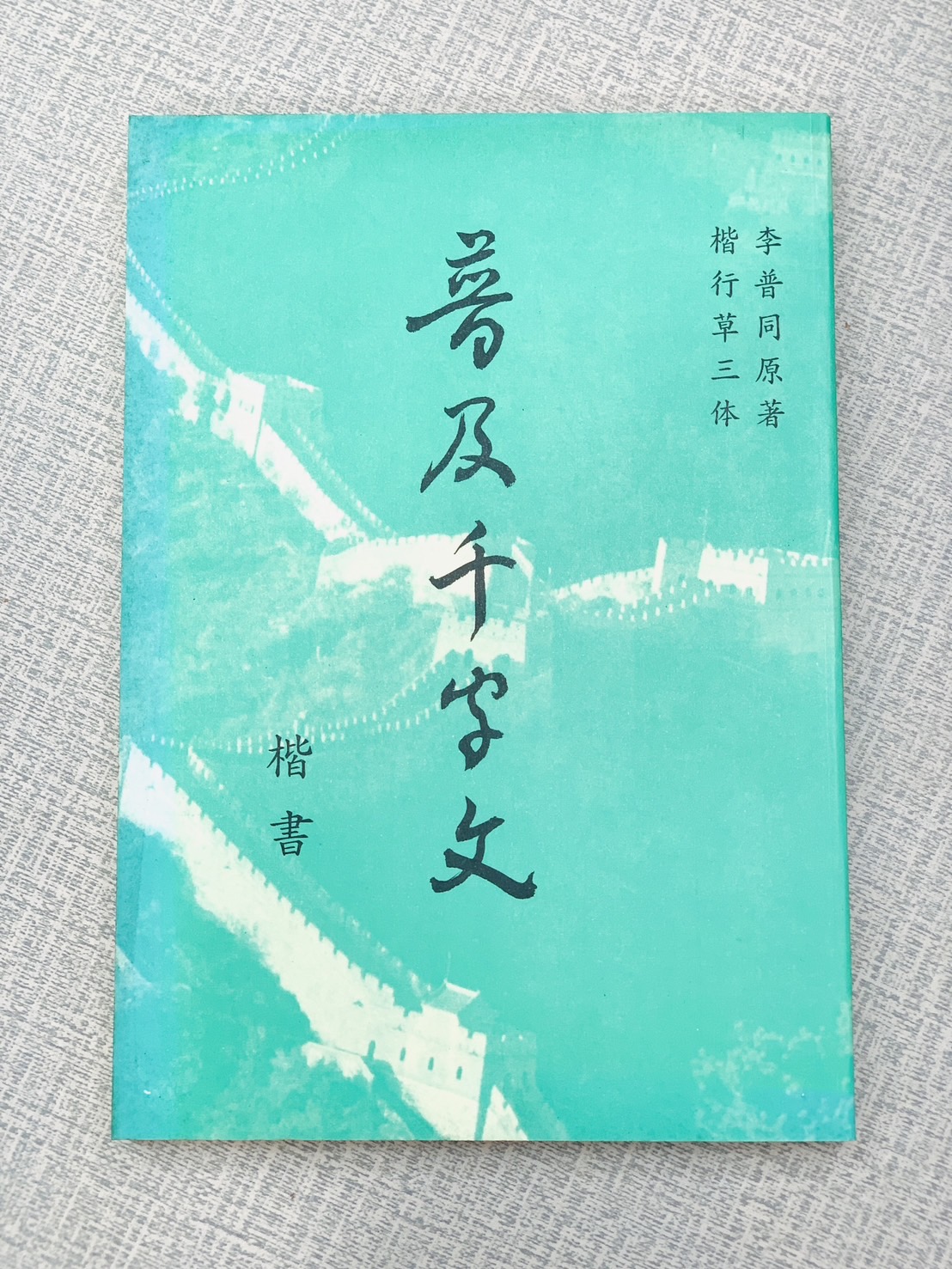  《李普同日常普及千字文 楷書》  