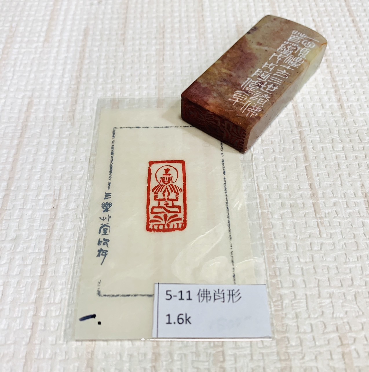 《佛肖形 5-11》黃程瑋老師 篆刻作品 