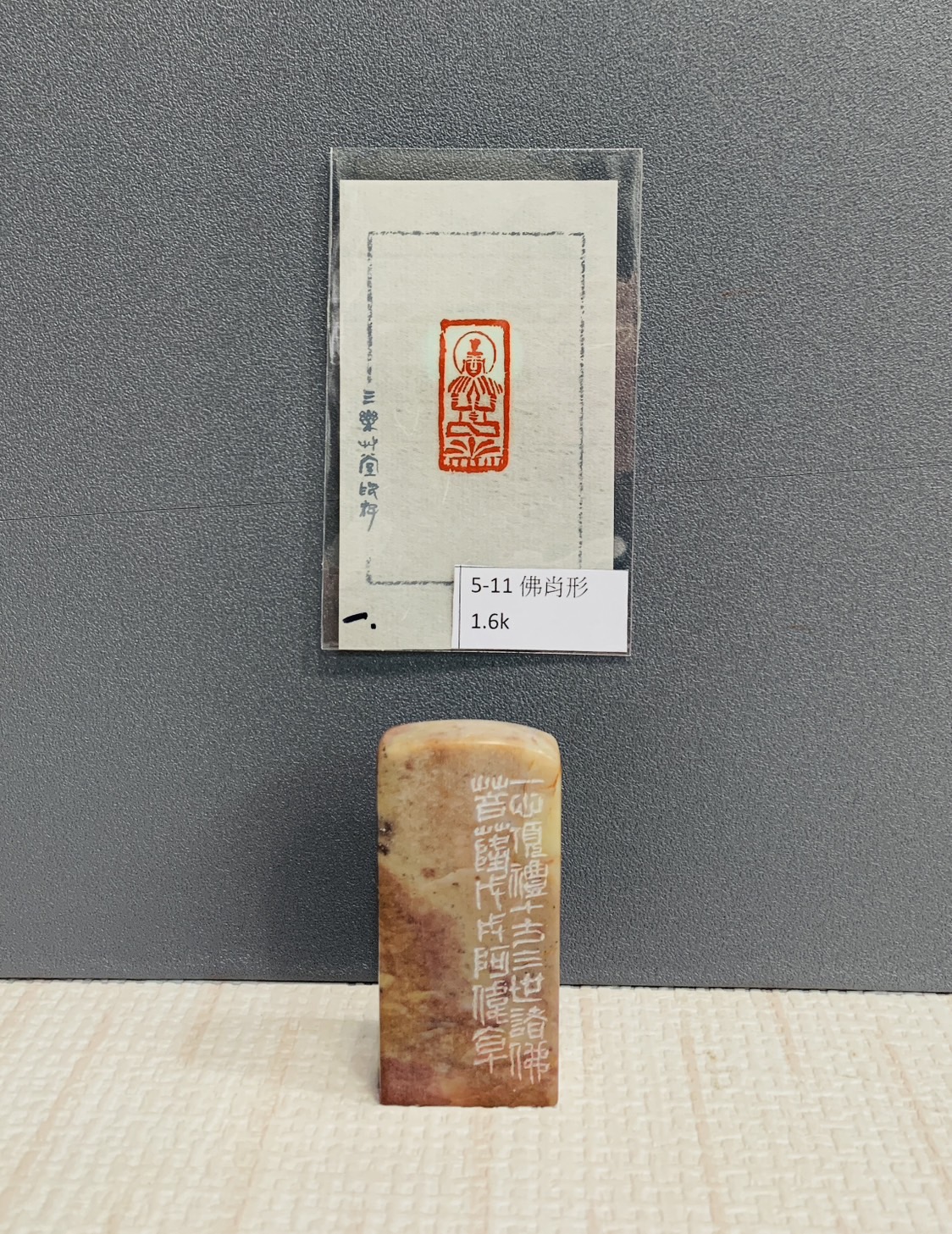 《佛肖形 5-11》黃程瑋老師 篆刻作品 