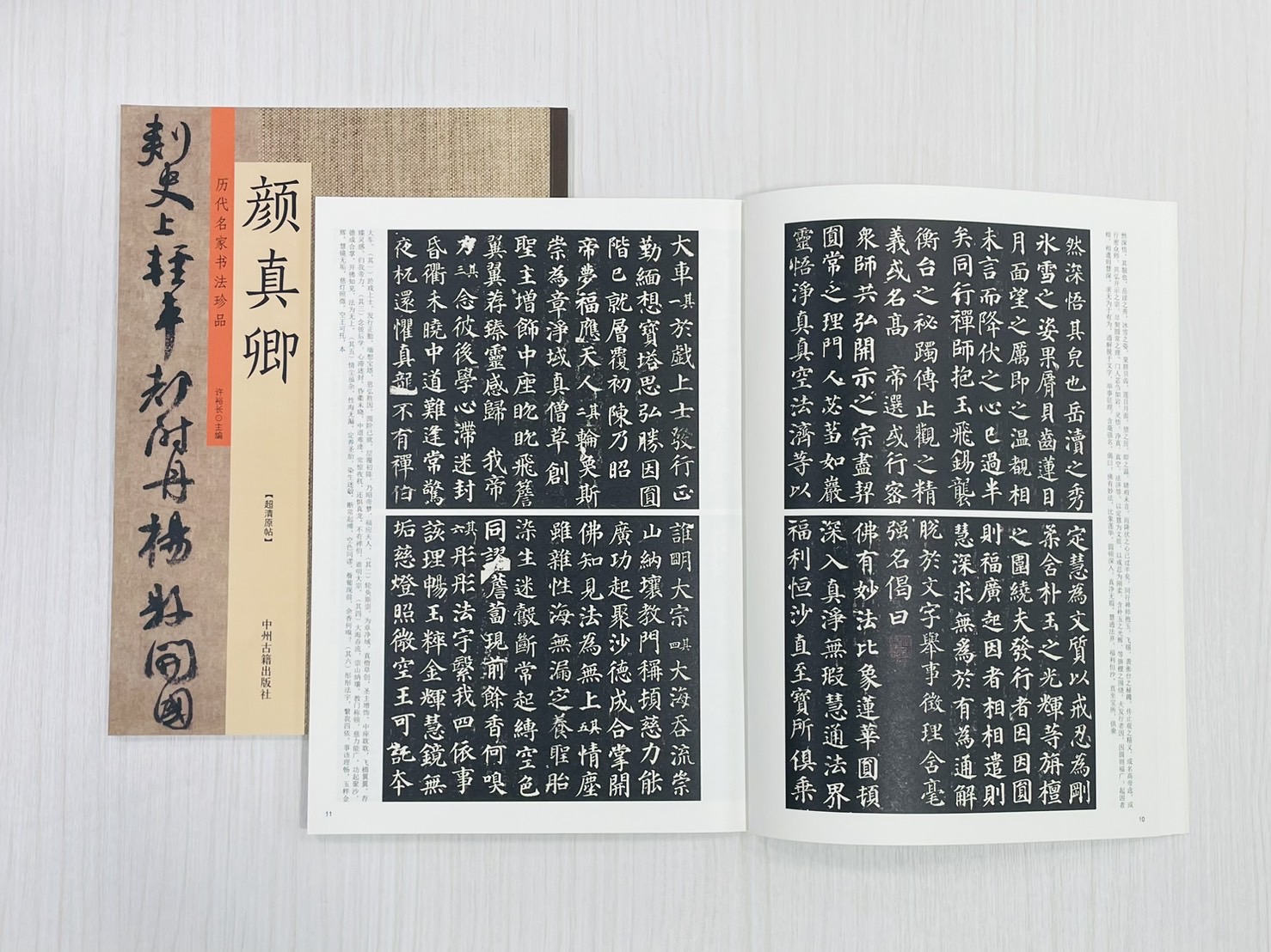 《歷代名家書法珍品 顏真卿》 中州古籍出版社 許裕長 編著