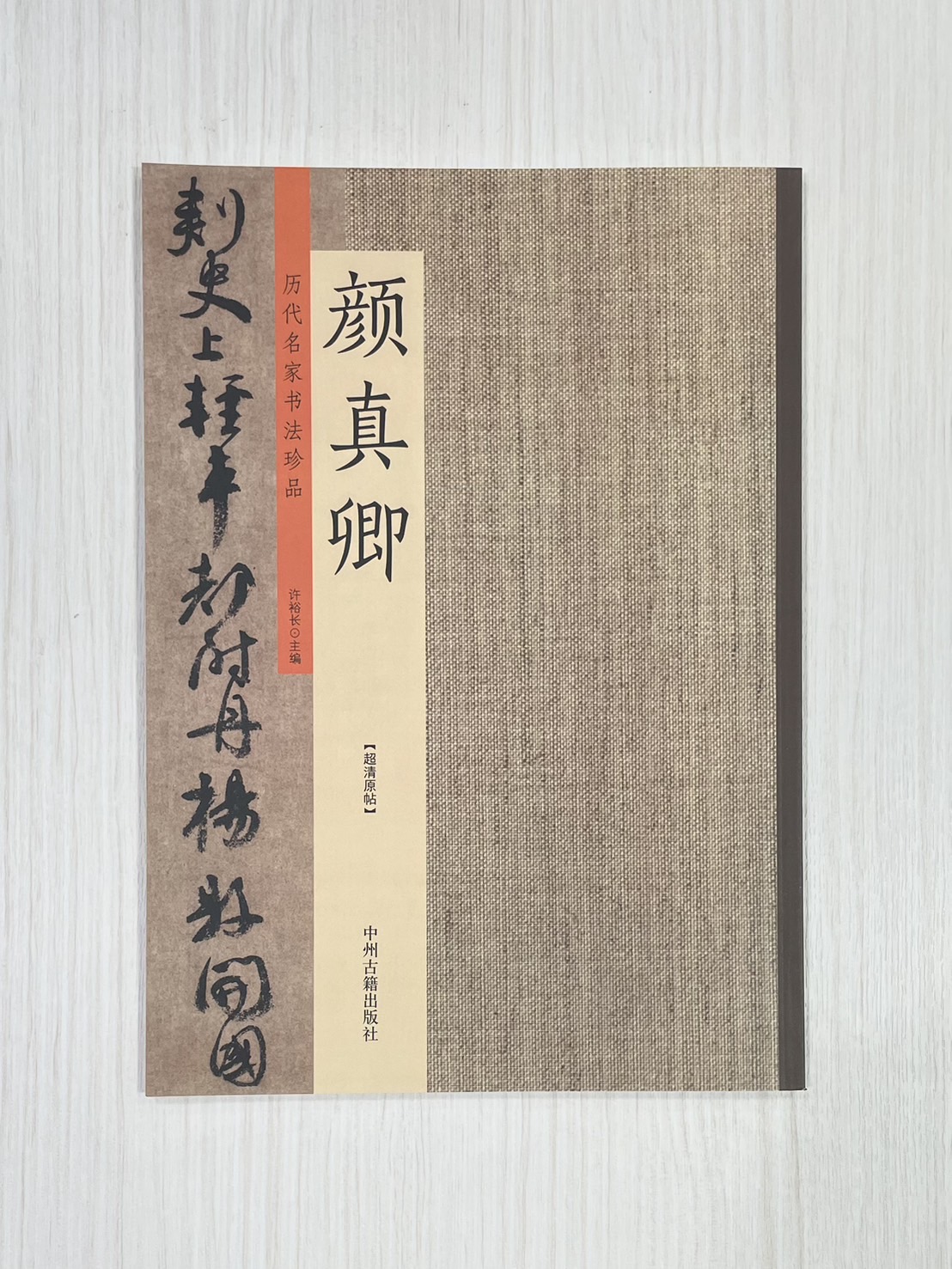 《歷代名家書法珍品 顏真卿》 中州古籍出版社 許裕長 編著
