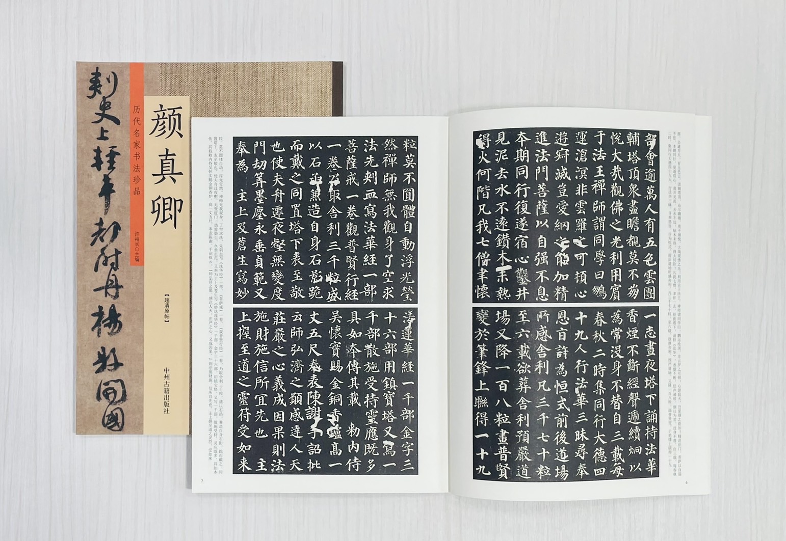 《歷代名家書法珍品 顏真卿》 中州古籍出版社 許裕長 編著