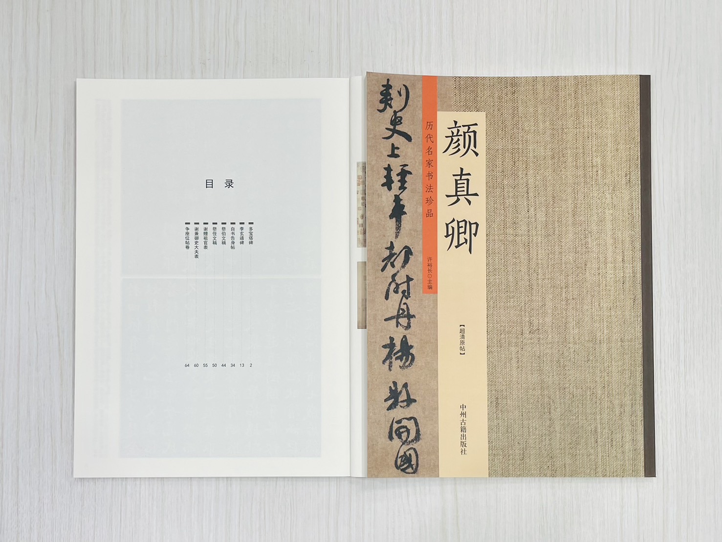 《歷代名家書法珍品 顏真卿》 中州古籍出版社 許裕長 編著