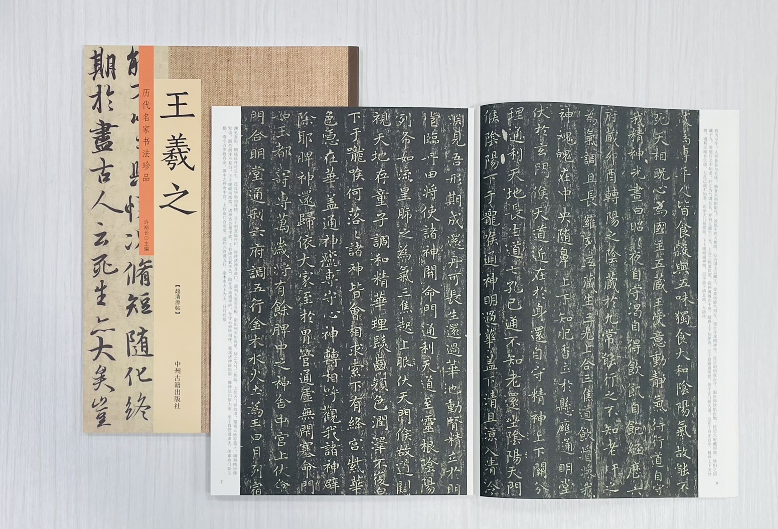 《歷代名家書法珍品 王羲之》 中州古籍出版社 許裕長 編著 