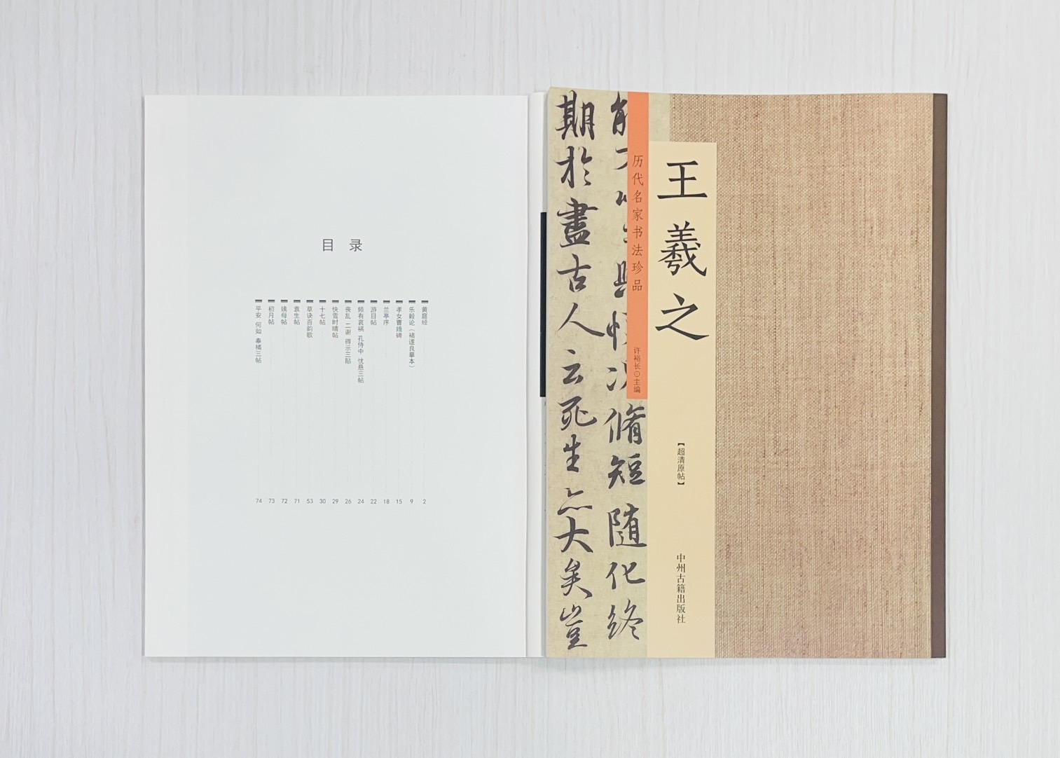《歷代名家書法珍品 王羲之》 中州古籍出版社 許裕長 編著 