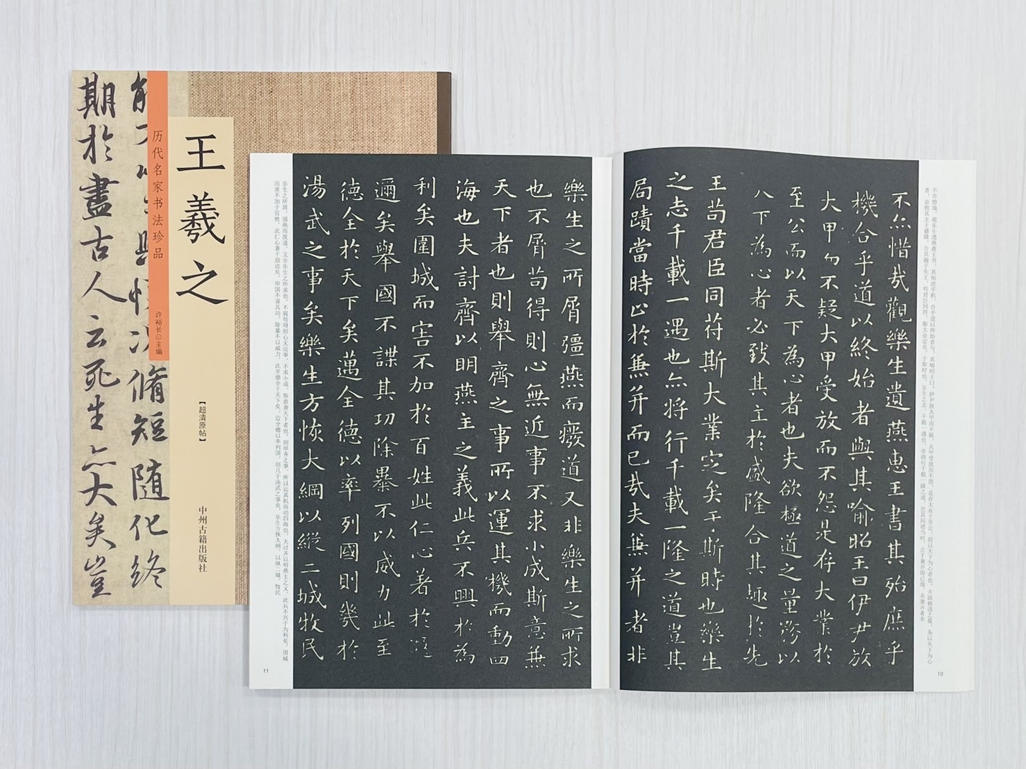 《歷代名家書法珍品 王羲之》 中州古籍出版社 許裕長 編著 
