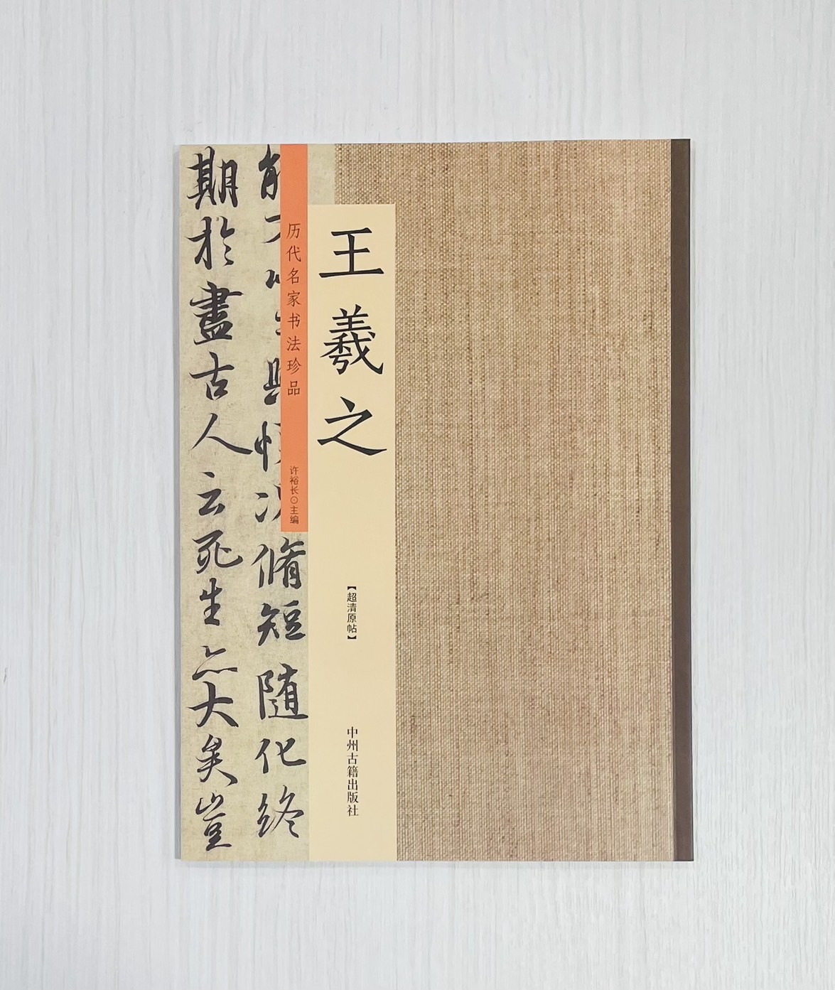 《歷代名家書法珍品 王羲之》 中州古籍出版社 許裕長 編著 