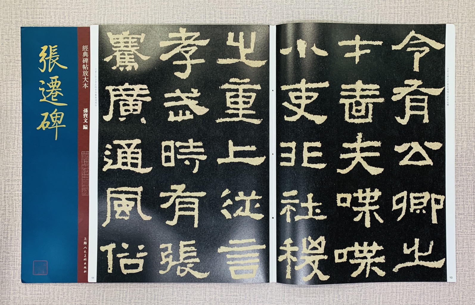 《張遷碑》經典碑帖放大本 孫寶文 編 上海人民美術出版社