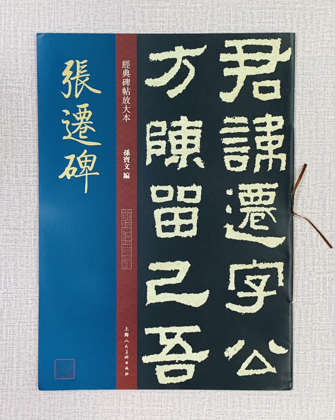 《張遷碑》經典碑帖放大本 孫寶文 編 上海人民美術出版社