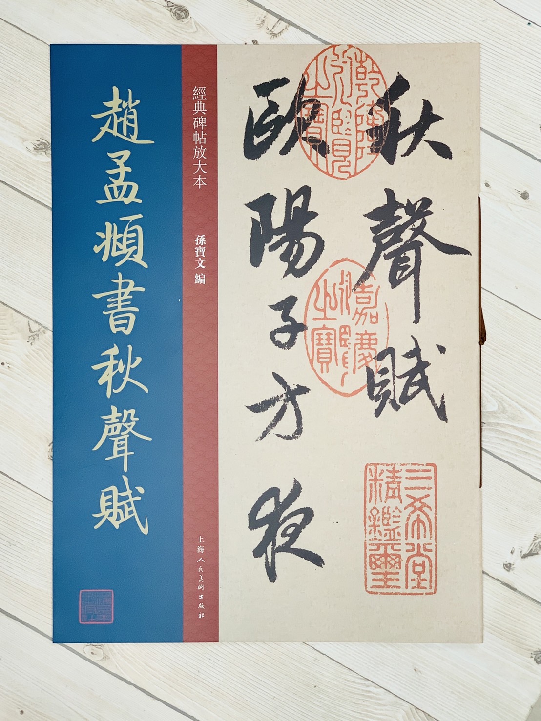 《趙孟頫書秋聲賦》經典碑帖放大本  孫寶文 上海人民美術出版社