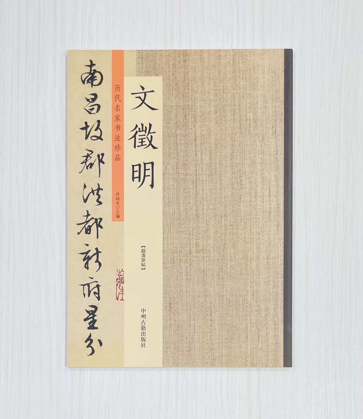 《歷代名家書法珍品 文徵明》 中州古籍出版社 許裕長 編著