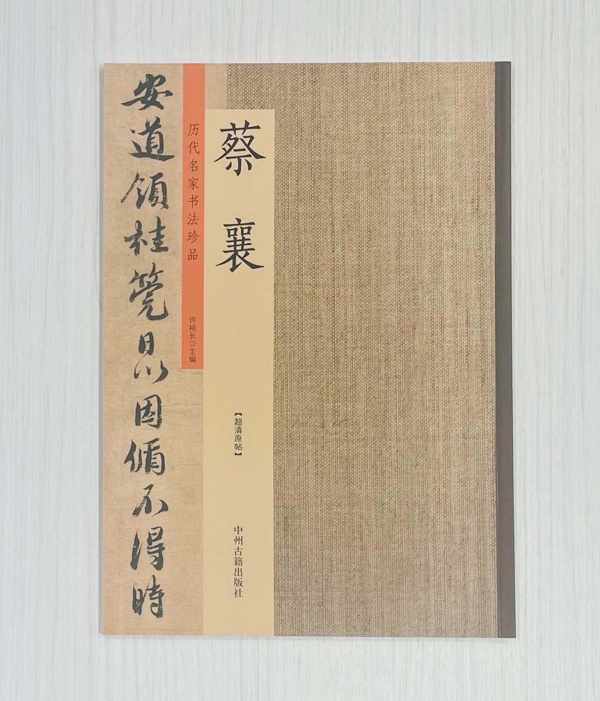 《歷代名家書法珍品 蔡襄》 中州古籍出版社 許裕長 編著