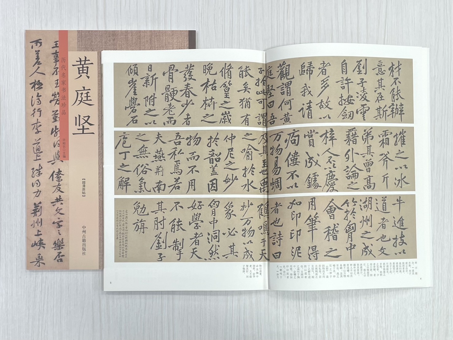 《歷代名家書法珍品 黃庭堅》 中州古籍出版社 許裕長 編著