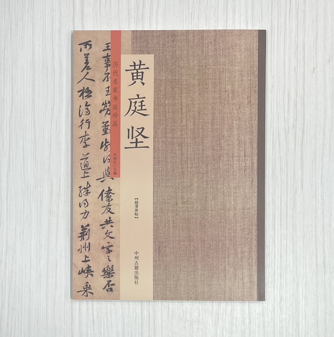 《歷代名家書法珍品 黃庭堅》 中州古籍出版社 許裕長 編著