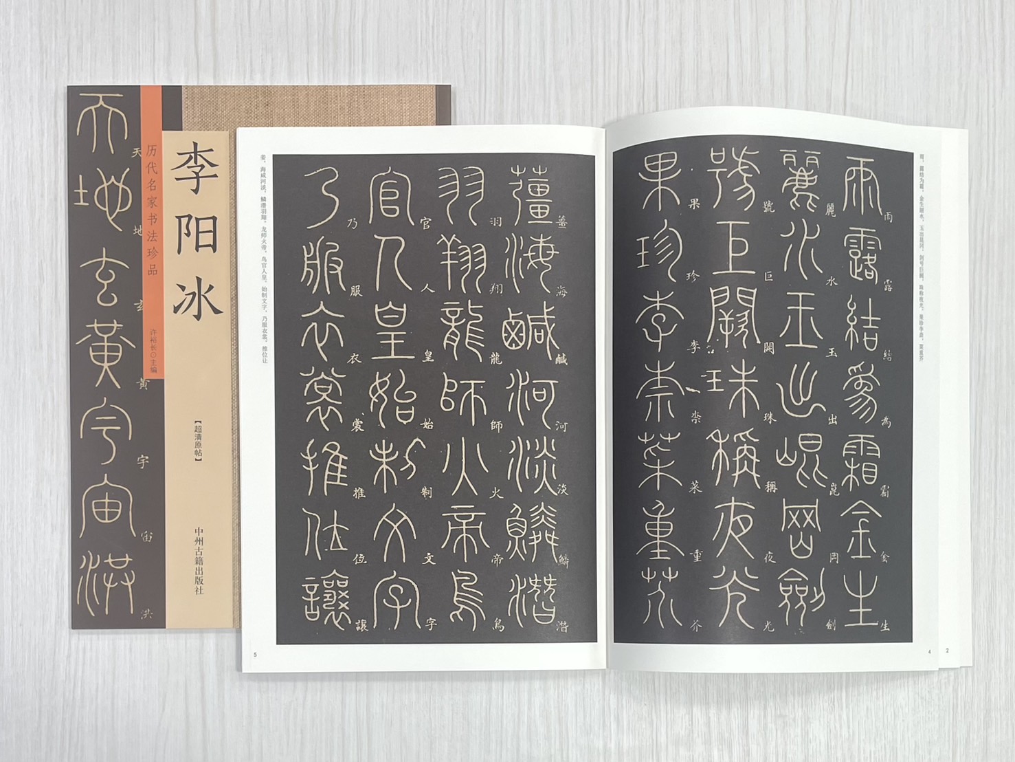 《歷代名家書法珍品 李陽冰》 中州古籍出版社 許裕長 編著