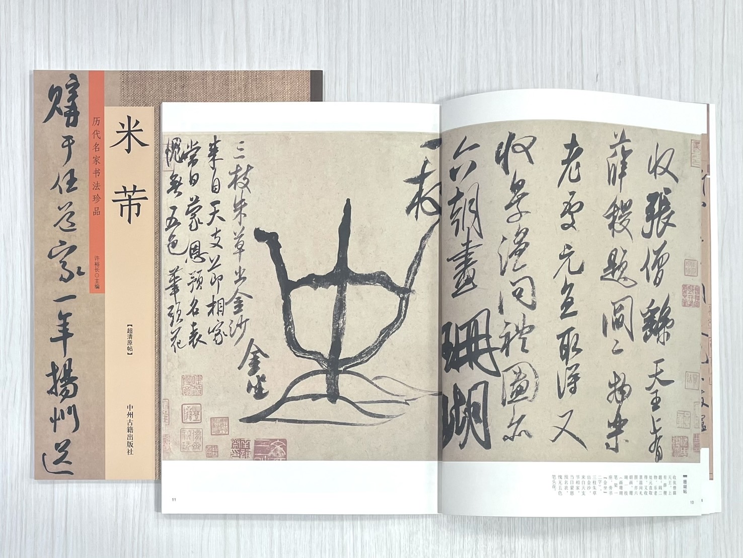 《歷代名家書法珍品 米芾》 中州古籍出版社 許裕長 編著