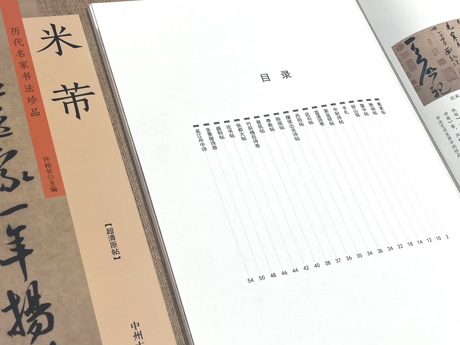 《歷代名家書法珍品 米芾》 中州古籍出版社 許裕長 編著