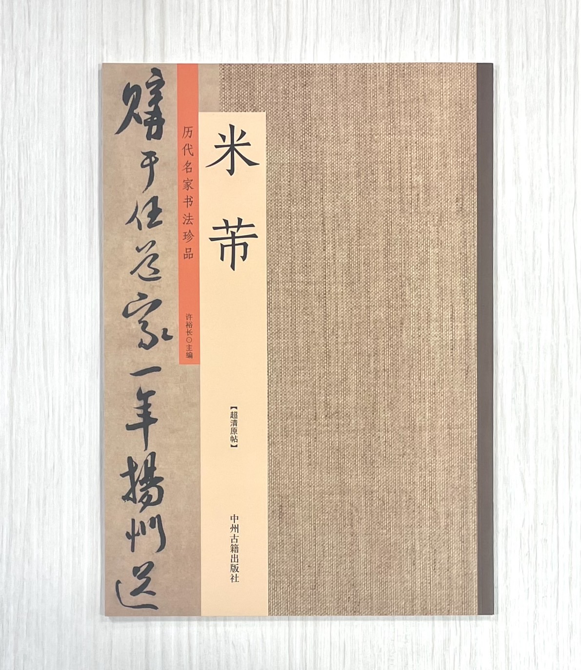 《歷代名家書法珍品 米芾》 中州古籍出版社 許裕長 編著